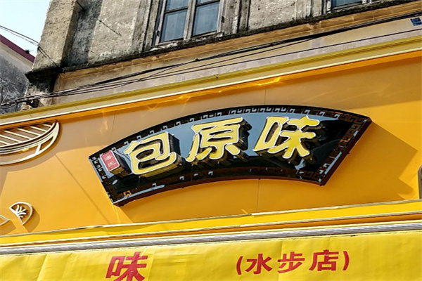 潘氏包原味