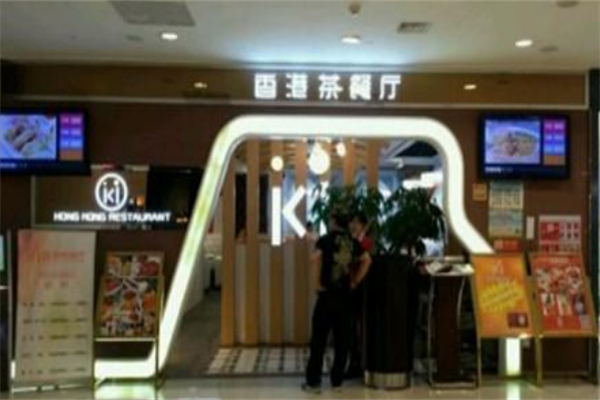 ki香港茶餐厅