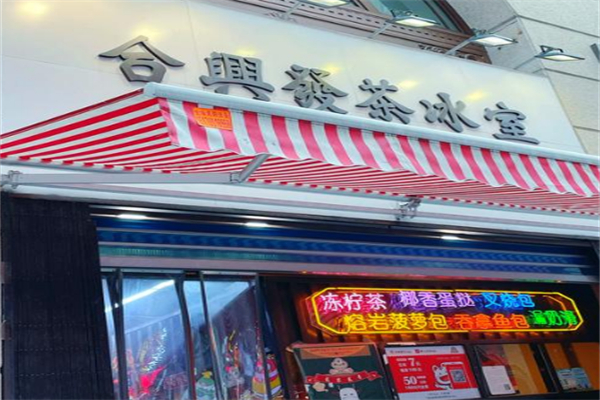 合兴发茶餐厅