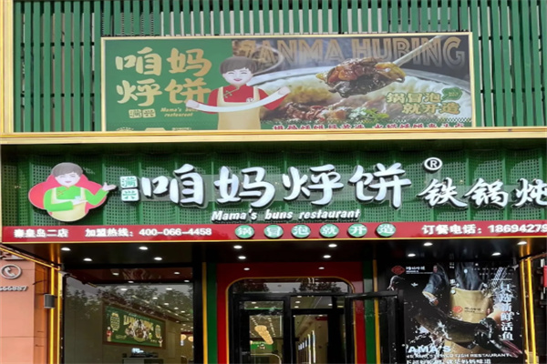 咱妈烀饼铁锅炖鱼馆