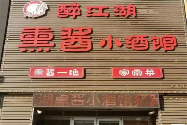 醉江湖小酒馆