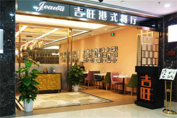 吉旺茶餐厅