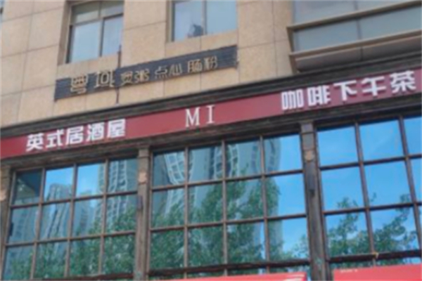 粤域茶餐厅