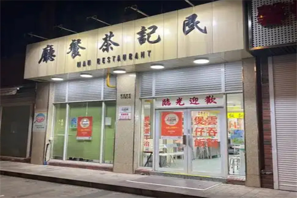 民记茶餐厅