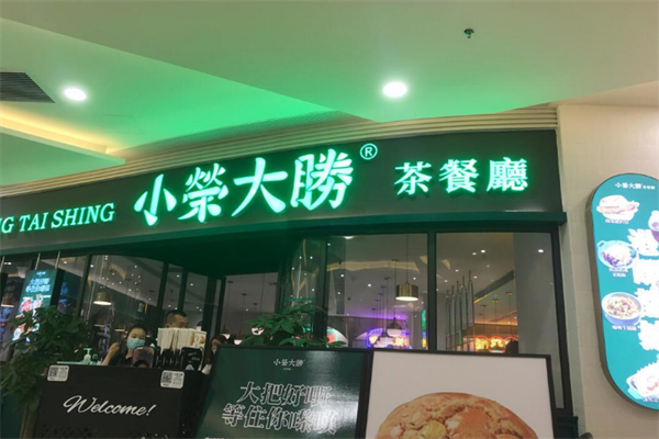 大荣小胜茶餐厅
