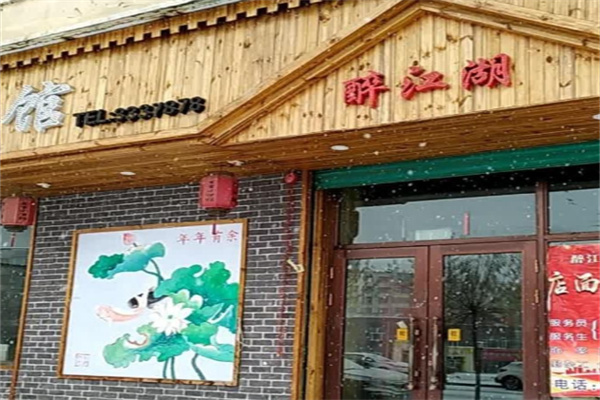 醉江湖小酒馆