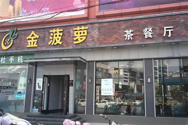 金菠萝茶餐厅 金菠萝茶餐厅