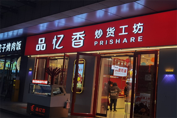 品忆香炒货工坊