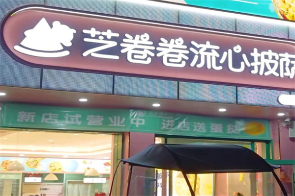 芝卷卷流心披萨