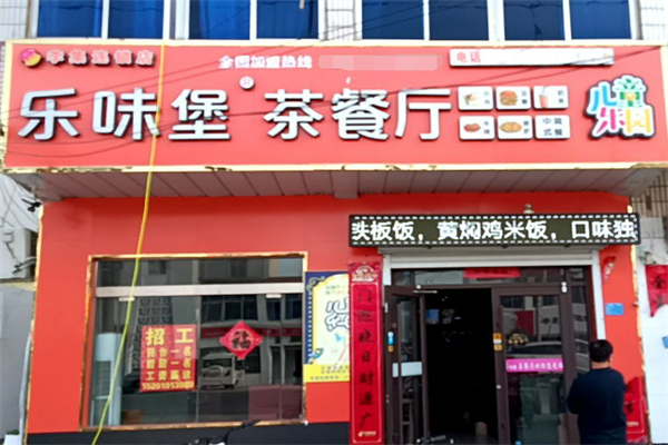 乐味堡茶餐厅