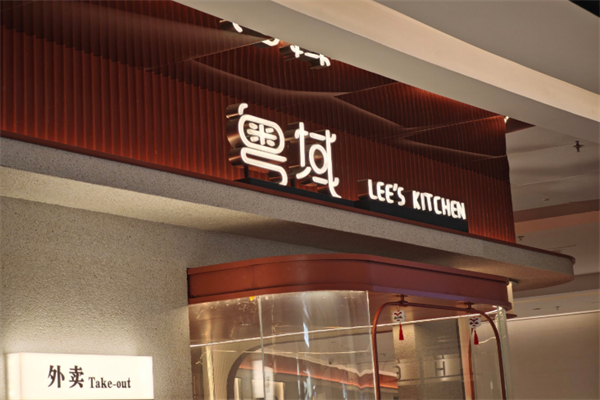 粤域茶餐厅