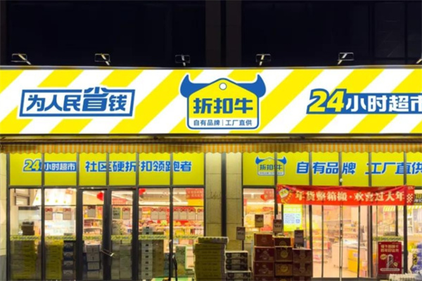 折扣牛