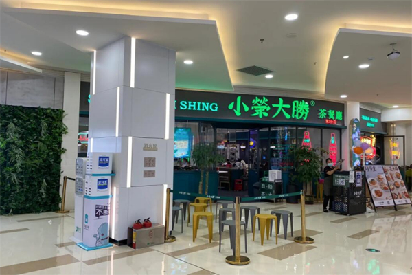大荣小胜茶餐厅