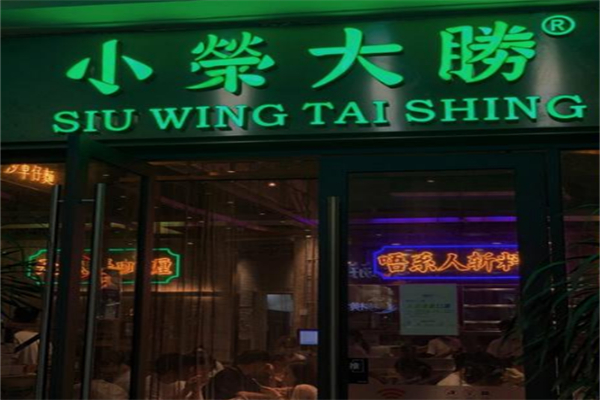 大荣小胜茶餐厅