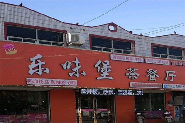 乐味堡茶餐厅