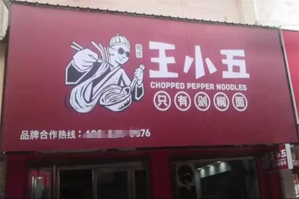 王小五只有剁椒面