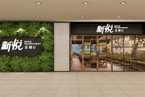 新悦茶餐厅港餐