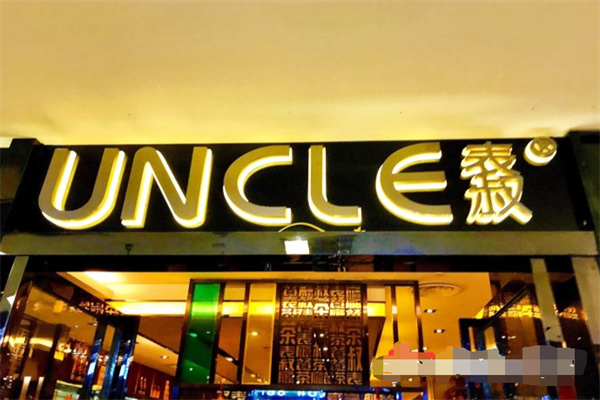 表叔港式茶餐厅