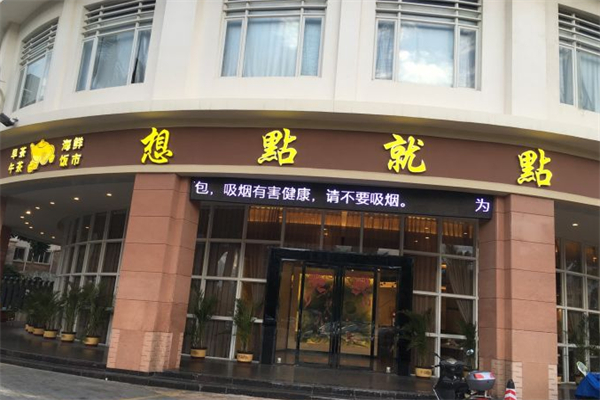 想点就点茶餐厅