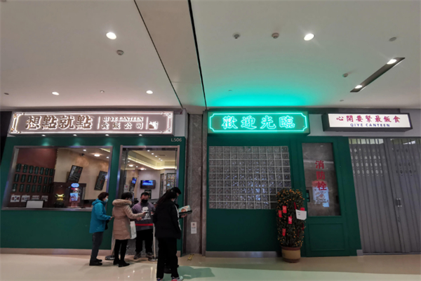 想点就点茶餐厅
