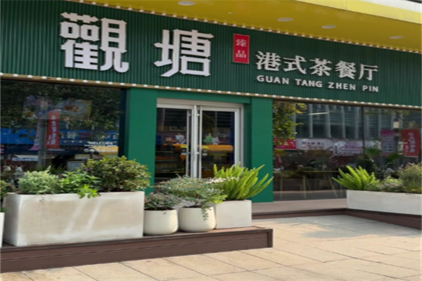 观塘港式茶餐厅
