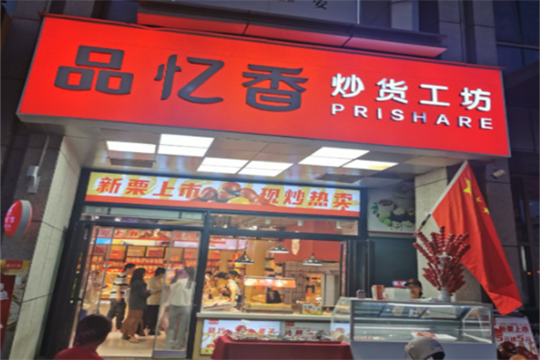 品忆香炒货工坊