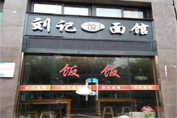刘记面馆