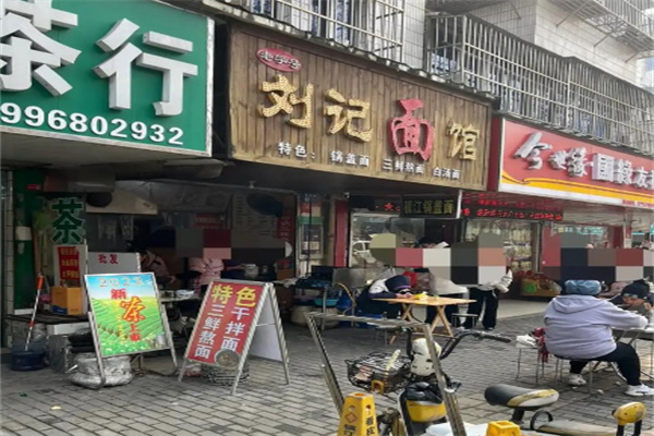 刘记面馆
