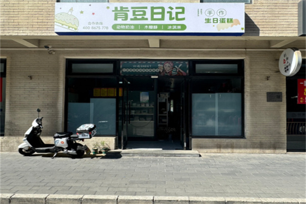 肯豆日记生日蛋糕