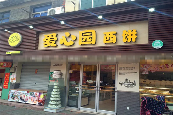 爱心园蛋糕店