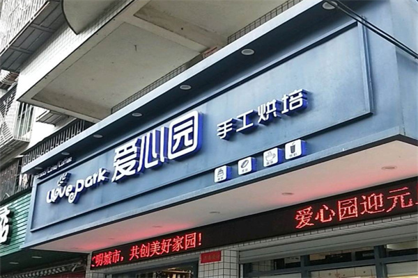 爱心园蛋糕店
