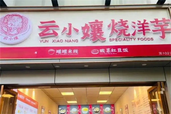 云小孃烧洋芋