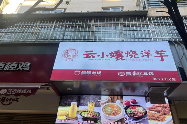 云小孃烧洋芋