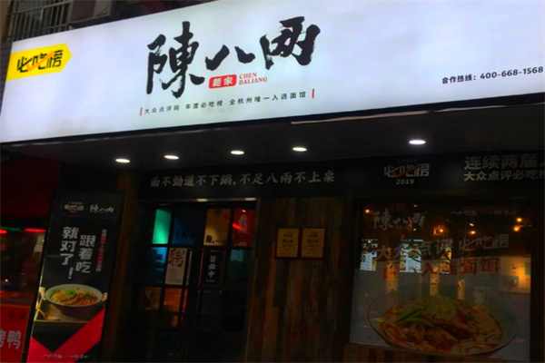 陳八两面家