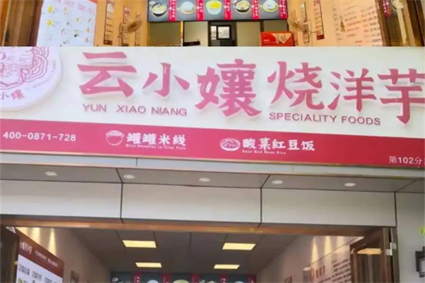云小孃烧洋芋