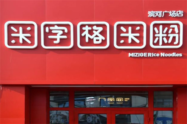 米字格米粉 米字格米粉
