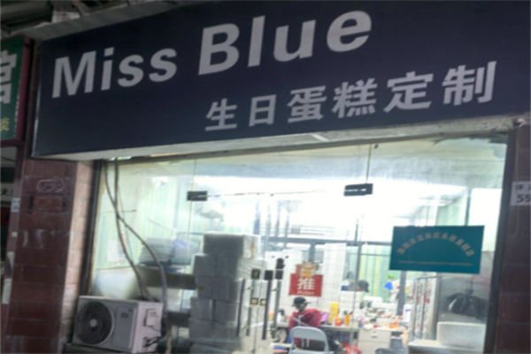 Miss Blue生日蛋糕