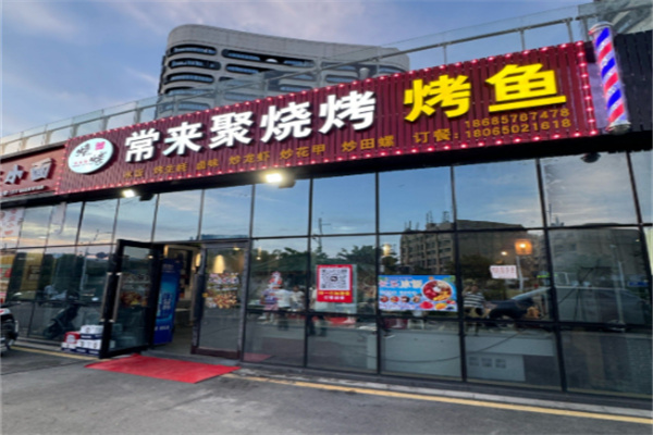 常来聚烧烤