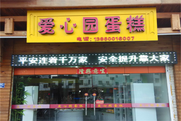 爱心园蛋糕店