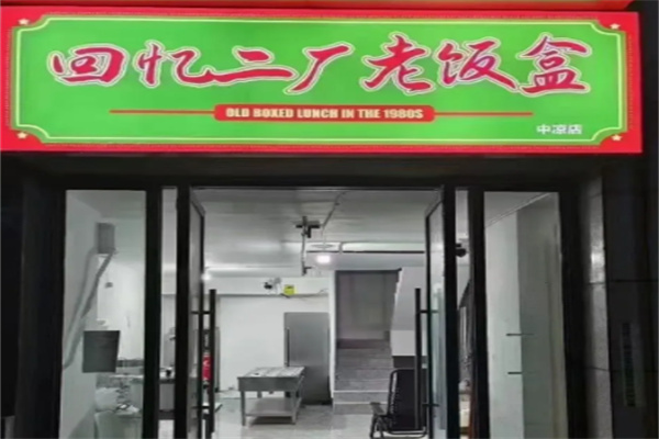 回忆二厂老饭盒