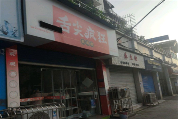 舌尖疯狂在成都 舌尖疯狂在成都