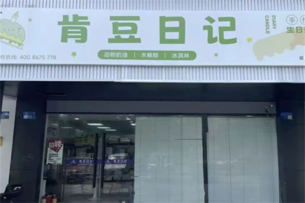 肯豆日记生日蛋糕