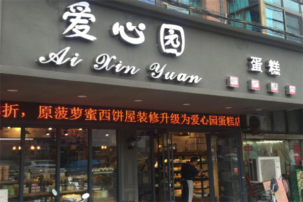 爱心园蛋糕店