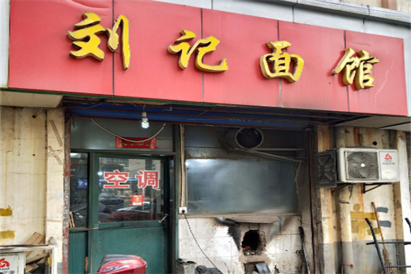 刘记面馆