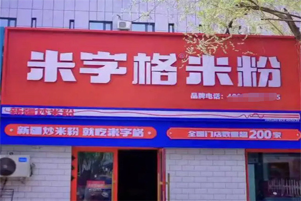 米字格米粉 米字格米粉