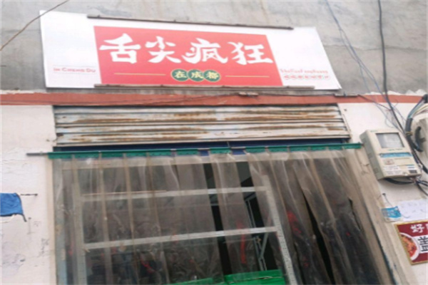 舌尖疯狂在成都 舌尖疯狂在成都