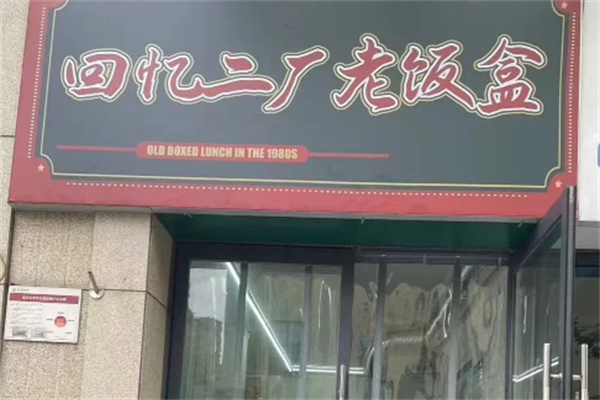 回忆二厂老饭盒