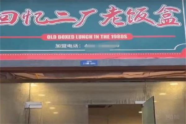 回忆二厂老饭盒