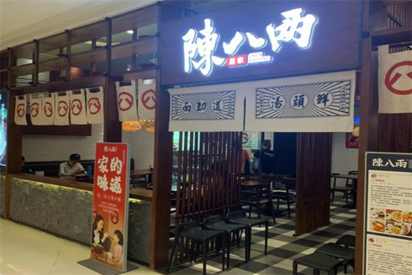 陳八两面家