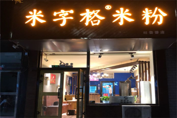米字格米粉 米字格米粉